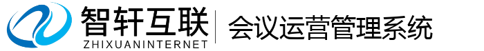 会议运营管理系统